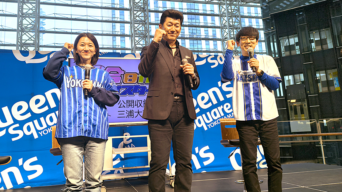 今日から！ベイスターズ 特別編